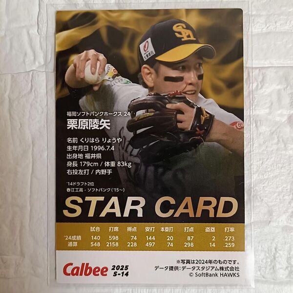 【新品未使用】栗原陵矢 プロ野球チップス 2025年 スターカード カルビー2025 ソフトバンク