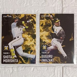 【新品未使用】プロ野球チップス2025 阪神タイガース スターカード 岩崎優 森下翔太
