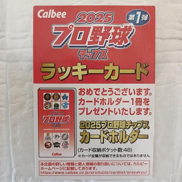 【新品未使用】ラッキーカード プロ野球チップス 2025 第1弾 カードホルダー交換券 Calbee カルビー