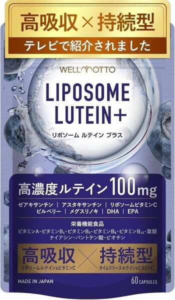 【新品未使用】高濃度 リポソーム ルテイン サプリ ブルーベリー 栄養機能食品 60粒 賞味期限2027.4