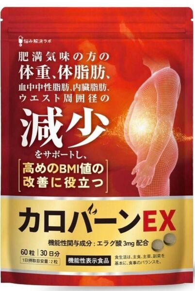 【新品未使用】カロバーンEX 30日分 肥満気味の方の体重 体脂肪の減少を助ける 血中中性脂肪