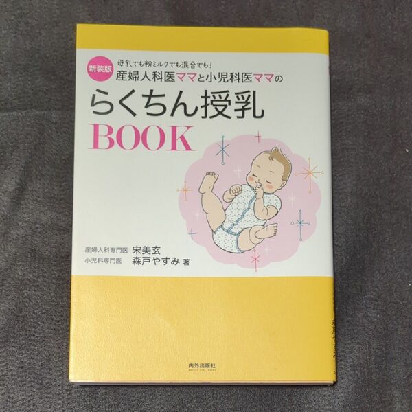産婦人科医ママと小児科医ママのらくちん授乳BOOK 母乳でも粉ミルクでも混合でも! 新装版