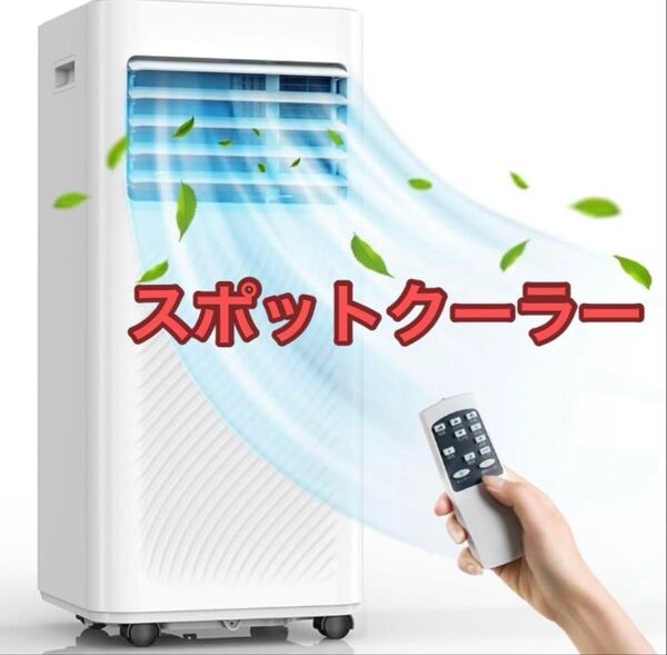 スポットクーラー 家庭用 スポットエアコン 工事不要 2.34KW 2025最新