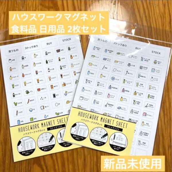 ハウスワークマグネット ストックリスト 食料品 日用品 2枚セット