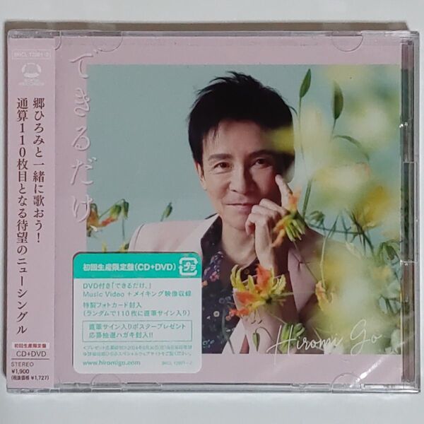 初回生産限定盤 フォトブック 特製フォトカード 応募ハガキ 郷ひろみ CD+DVD/タイトル未定 24/6/5発売