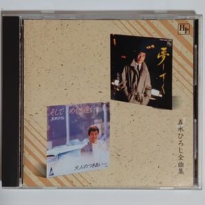 五木ひろし/全曲集