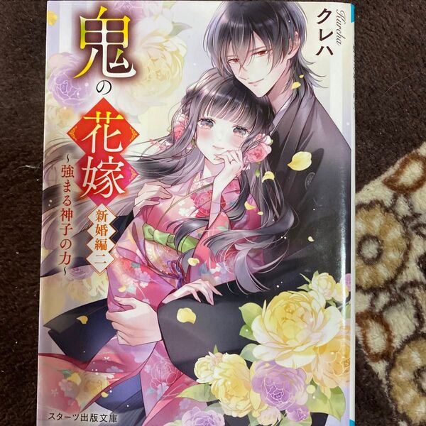 鬼の花嫁 新婚編2 (スターツ出版文庫 Sく2-9) クレハ/著