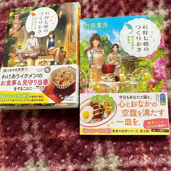 石狩七穂のつくりおき 猫と肉じゃが、はじめました (ポプラ文庫ピュアフル Pた-4-1) 竹岡葉月/〔著〕