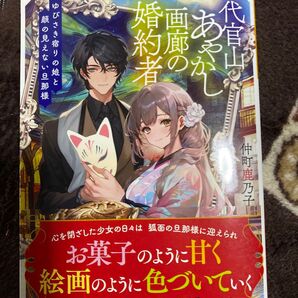 代官山あやかし画廊の婚約者 ゆびさき宿りの娘と顔の見えない旦那様 (富士見L文庫 な-11-2-1) 仲町鹿乃子/〔著〕