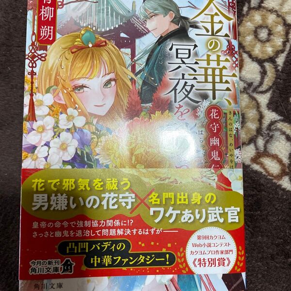 金の華、冥夜を祓う 花守幽鬼伝 (角川文庫 あ132-1) 青柳朔/〔著〕