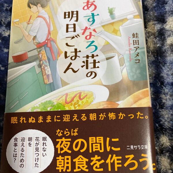 あすなろ荘の明日ごはん (二見サラ文庫 か4-1) 蛙田アメコ/著