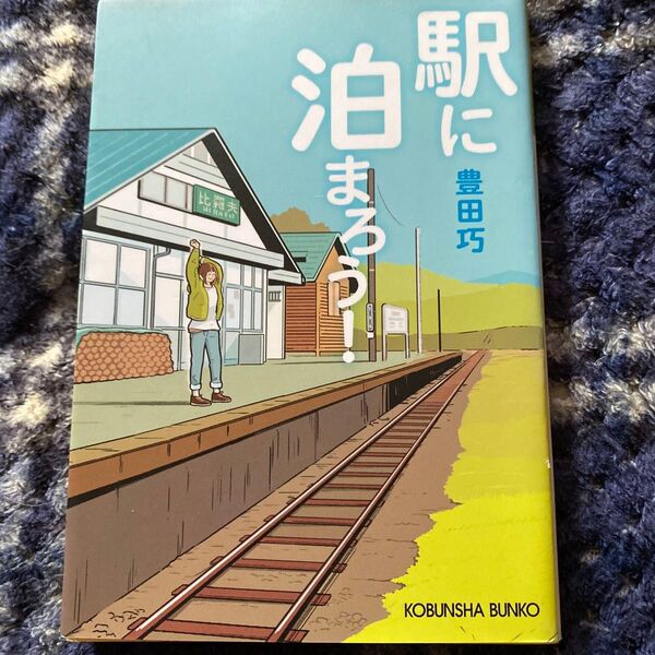 駅に泊まろう! (光文社文庫 と26-1) 豊田巧/著