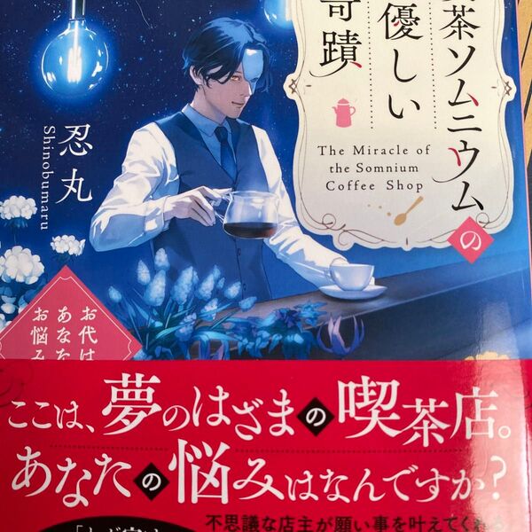 喫茶ソムニウムの優しい奇蹟 お代はあなたのお悩みで (PHP文芸文庫 し14-1) 忍丸/著