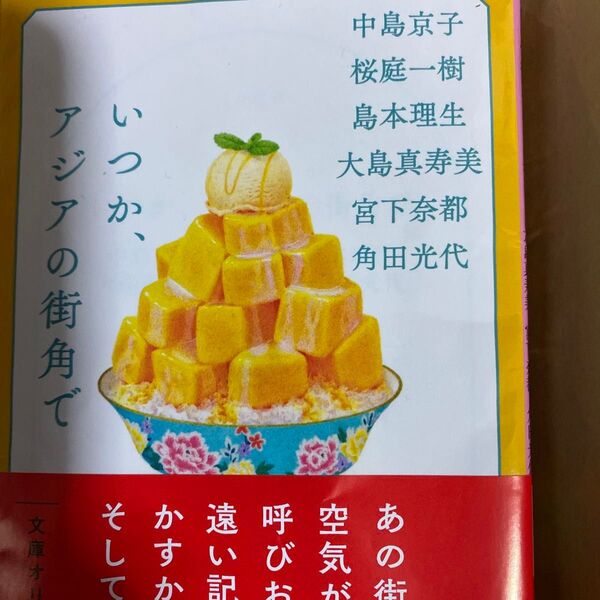 いつか、アジアの街角で (文春文庫 か32-50) 中島京子/〔ほか〕著