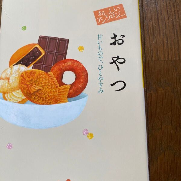 おいしいアンソロジーおやつ 甘いもので、ひとやすみ (だいわ文庫 459-1D) 阿川佐和子/他著