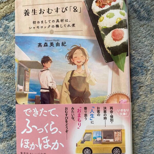 養生おむすび「&」 初めましての具材は、シャモロックの梅しぐれ煮 (集英社オレンジ文庫 た4-4) 高森美由紀/著