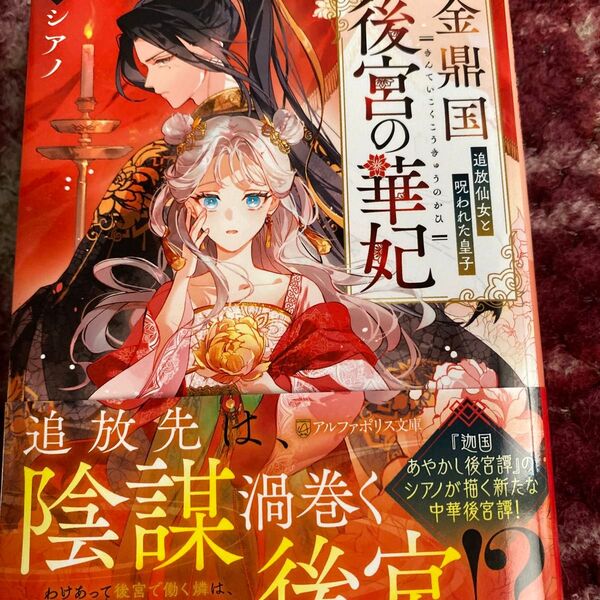 金鼎国後宮の華妃 追放仙女と呪われた皇子 (アルファポリス文庫) シアノ/著