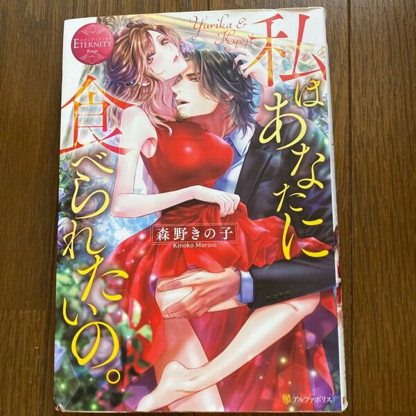 私はあなたに食べられたいの。 Yurika & Kyoji (エタニティブックス Rouge) 森野きの子/〔著〕