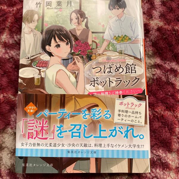 つばめ館ポットラック 謎か料理をご持参ください (集英社オレンジ文庫 た3-6) 竹岡葉月/著