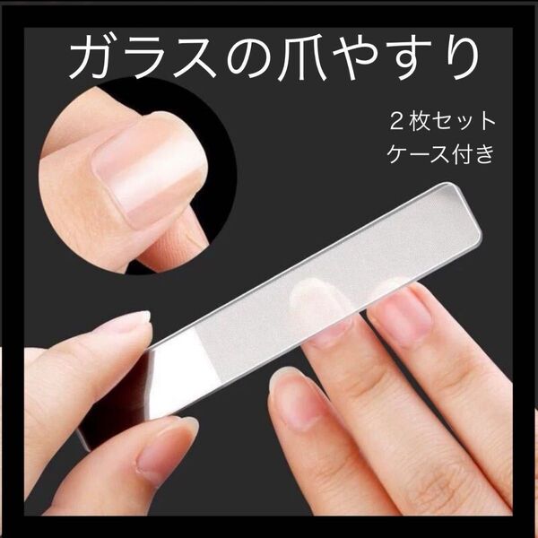2本セット 爪やすり ネイルファイル ガラス製 ガラス製ネイルシャイナー ネイルファイル 爪磨き 爪やすり ケース付き