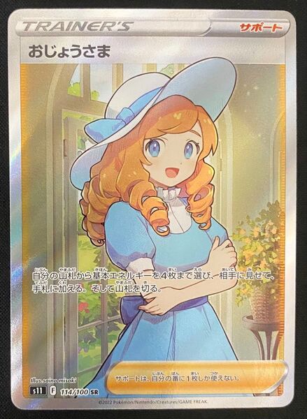 おじょうさま sr