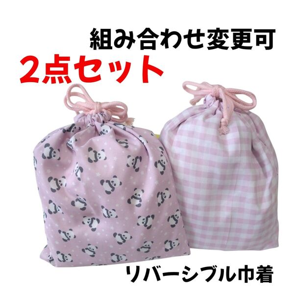 巾着 巾着袋 リバーシブル 両紐 ぱんだ チェック ピンク ハンドメイド 体育着入れ 小物入れ 給食袋 コップ袋 入園入学準備