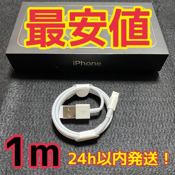 純正品質 iPhone 充電器 ライトニングケーブル 1本 新品 充電ケーブル Lightning アイフォン