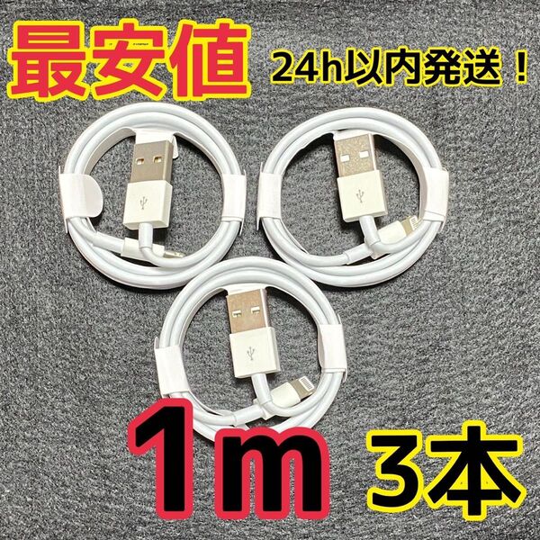 純正品質 iPhone 充電器 ライトニングケーブル 3本 新品 充電ケーブル アイフォン