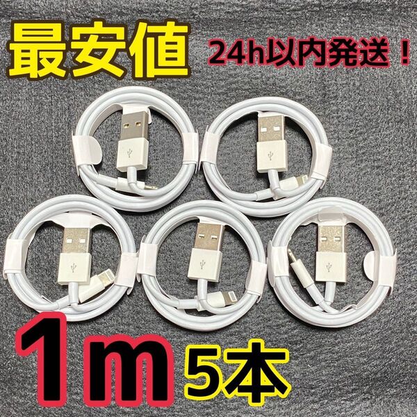 純正品質 iPhone 充電器 ライトニングケーブル 5本 新品 充電ケーブル アイフォン