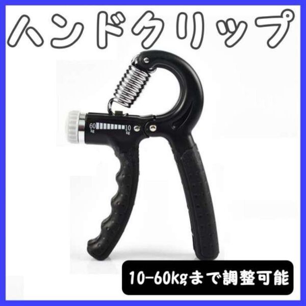 ハンドグリップ トレーニング 握力計 筋トレ グリッパー 黒 握力 筋トレ ハンドグリッパー ハンドグリップ トレーニング