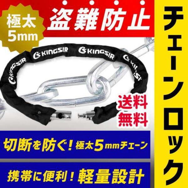 チェーンロック 自転車 バイク 盗難 防犯 カギ 切断防止 ロードバイク 黒 ブラック 盗難防止 バイクチェーン 頑丈 金属