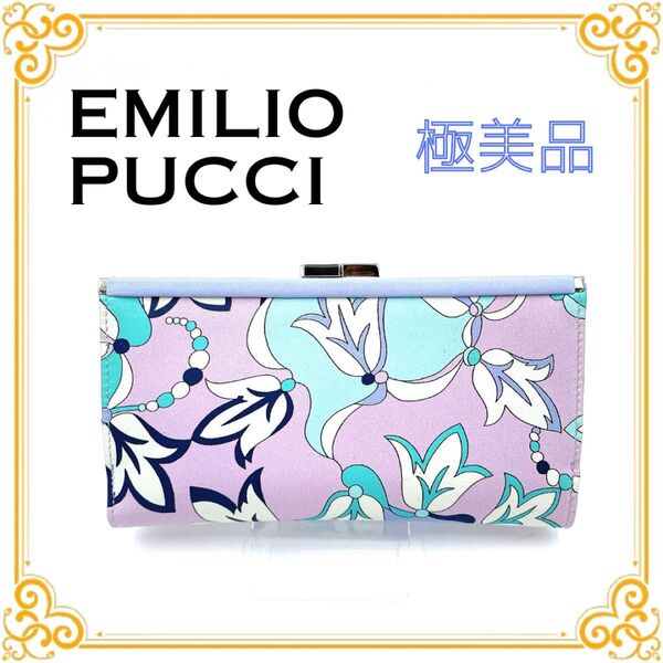 EMILIO PUCCI エミリオプッチ レディース がま口 長財布 財布 パープル シルバー金具 ブルー 二つ折り財布 レア