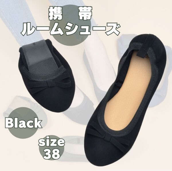 38 携帯ルームシューズ 黒 折りたたみ 携帯スリッパ 室内 レディース ブラック パンプス 軽量