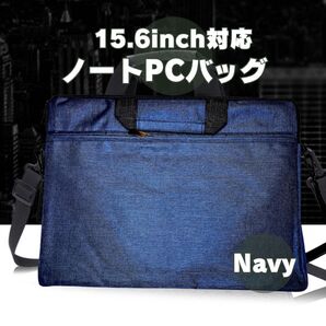 3wayシンプルノートパソコンバック PCケース ビジネスバッグ ネイビー