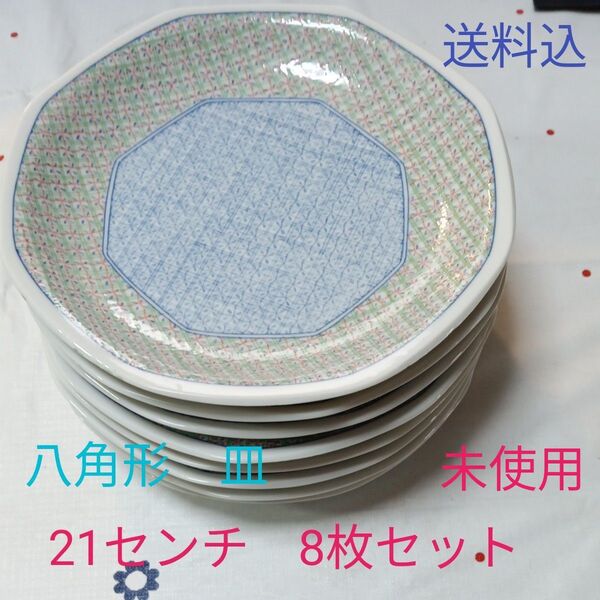 陶器21センチ 中皿 瀬戸-愛陶 8枚 未使用 送料込