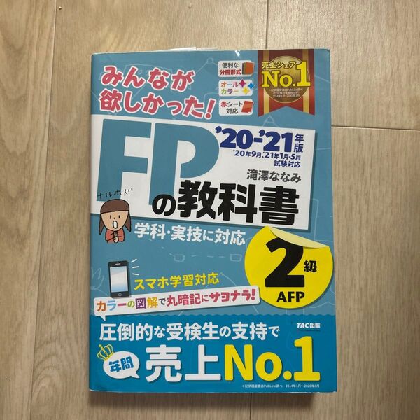 みんなが欲しかった!FPの教科書2級・AFP ’20-’21年版 (みんなが欲しかった!) 滝澤ななみ/著