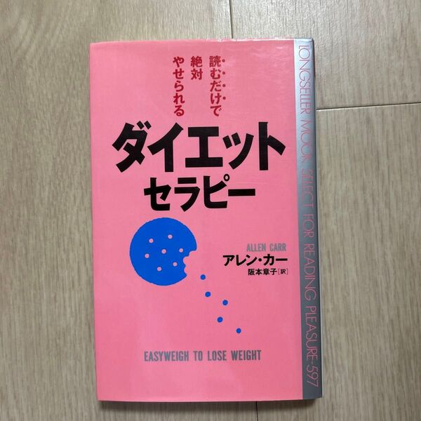 読むだけで絶対やせられるダイエット・セラピー (ムックの本) アレン・カー/著 阪本章子/訳