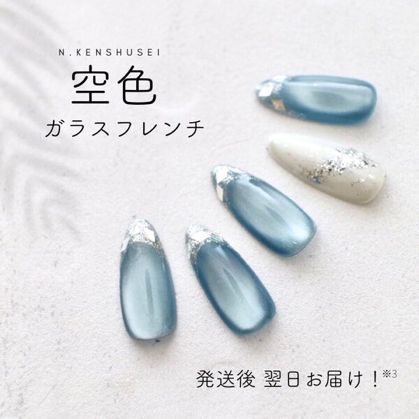 ネイルチップ ガラスフレンチネイル ニュアンスネイル マグネットネイル ブルー 青 成人式 結婚式 ちゅるんネイル