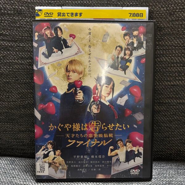かぐや様は告らせたい 実写版 ファイナル 天才たちの恋愛頭脳戦 レンタル落ち DVD