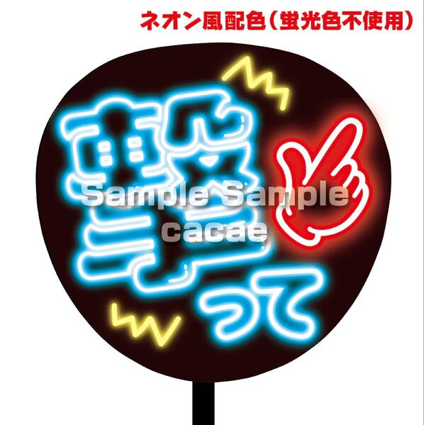 【即購入可】ファンサうちわ文字 ネオン風 規定内サイズ コンサート ライブ メンカラ 推し色 撃って ブルー 青色