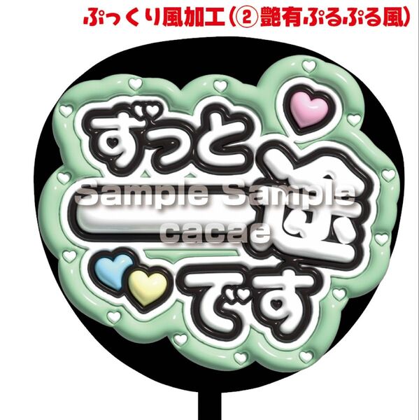 【即購入可】ファンサうちわ文字 規定内サイズ ぷっくり ぷるぷる 3D風 コンサート ライブ メンカラ 推し色 ずっと一途です 緑