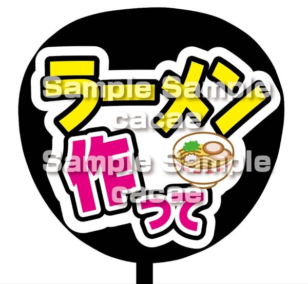 【即購入可】ファンサうちわ文字 カンペ団扇 規定内サイズ メンカラ コンサート ライブ 推し色 ラーメン作って 白背景
