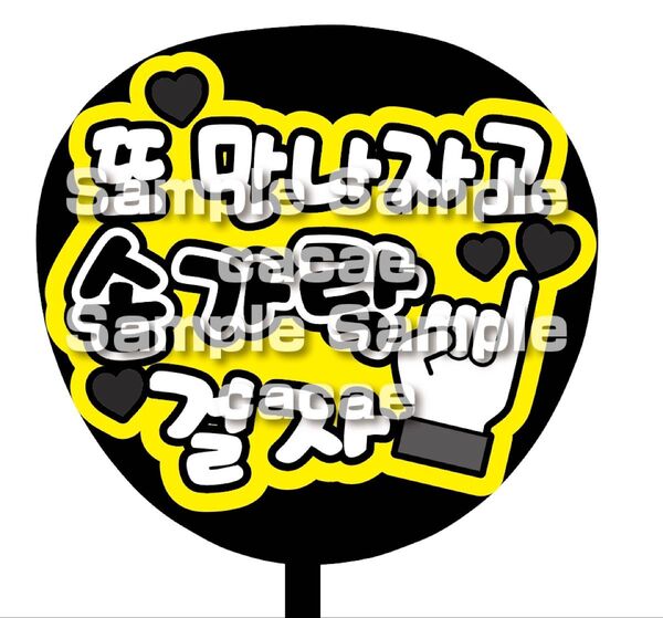 【即購入可】ファンサうちわ文字 カンペ団扇 規定内サイズ メンカラ コンサート ライブ 推し色 また会おうって指切りしよ