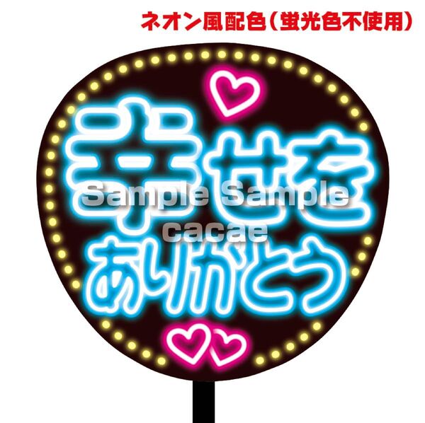 【即購入可】ファンサうちわ文字 ネオン風 規定内サイズ コンサート ライブ メンカラ 推し色 幸せをありがとう ブルー