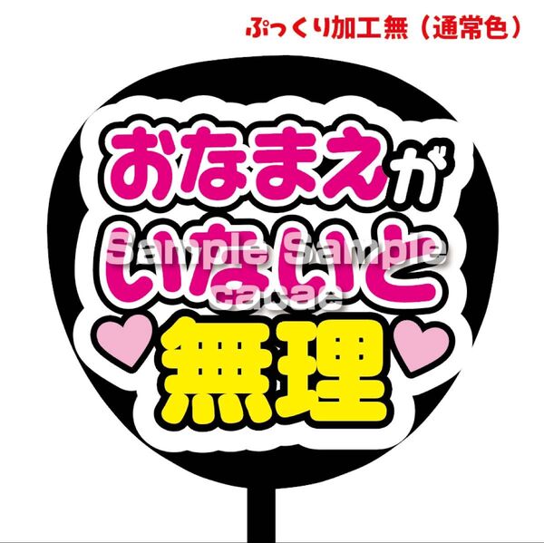 【即購入可】ファンサうちわ文字 カンペ団扇 規定内サイズ メンカラ コンサート ライブ 推し色 おなまえがいないと無理