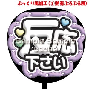 【即購入可】ファンサうちわ文字 規定内サイズ ぷっくり ぷるぷる 3D風 コンサート ライブ メンカラ 推し 反応下さい パープル