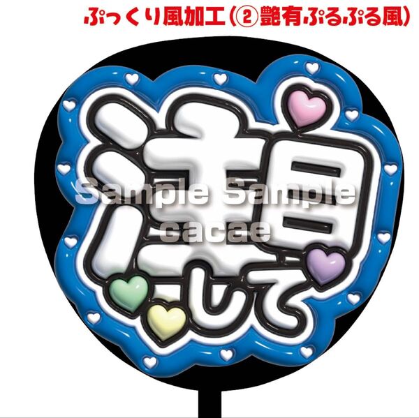 【即購入可】ファンサうちわ文字 規定内サイズ ぷっくり ぷるぷる 3D風 コンサート ライブ メンカラ 推し色 注目して 青色