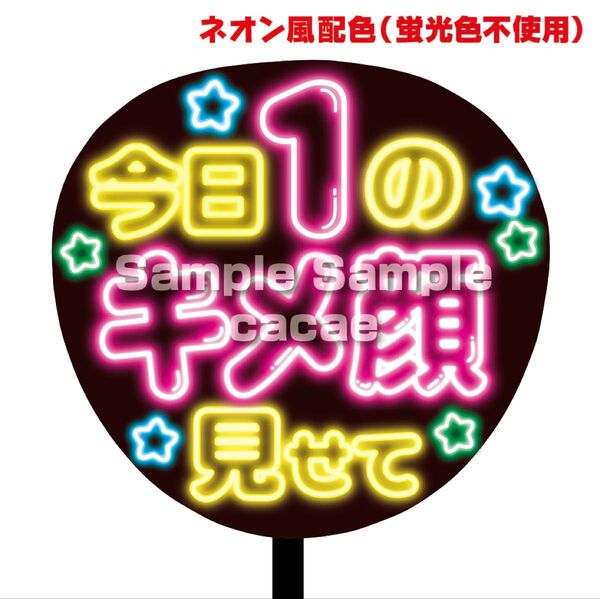 【即購入可】ファンサうちわ文字 ネオン風 規定内サイズ コンサート ライブ メンカラ 推し色 今日1のキメ顔見せて