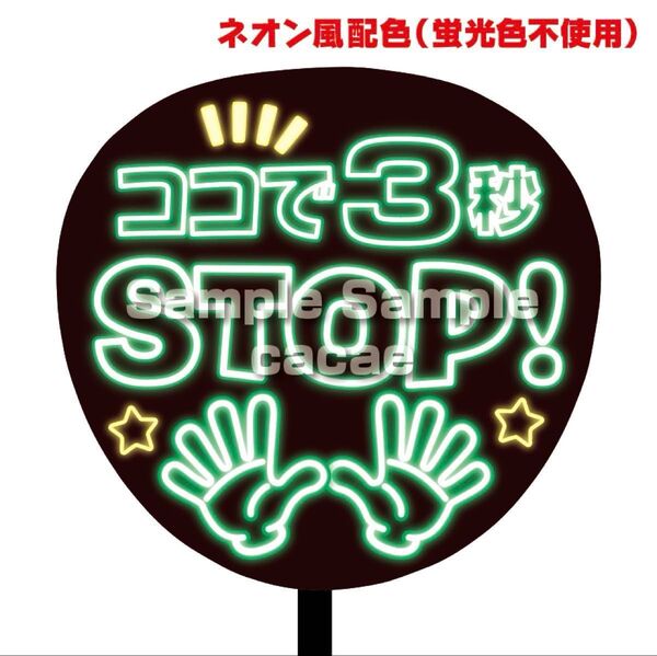 【即購入可】ファンサうちわ文字 ネオン風 規定内サイズ コンサート ライブ メンカラ 推し色 ここで3秒STOP グリーン