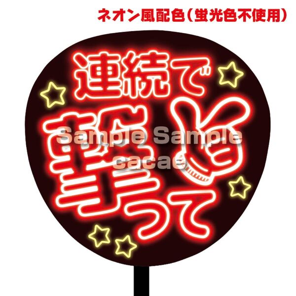【即購入可】ファンサうちわ文字 ネオン風 規定内サイズ コンサート ライブ メンカラ 推し色 連続で撃って レッド
